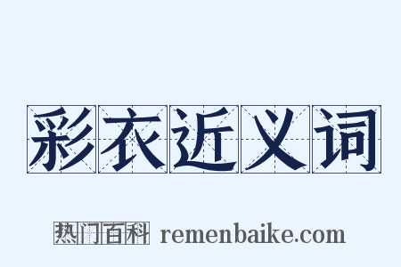 彩衣近义词是什么意思的图片